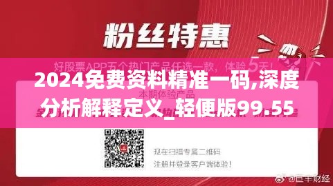 2024免费资料精准一码,深度分析解释定义_轻便版99.550