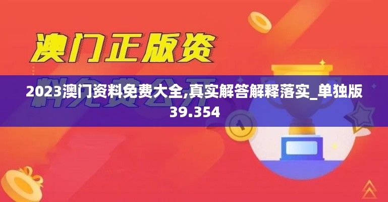 2023澳门资料免费大全,真实解答解释落实_单独版39.354