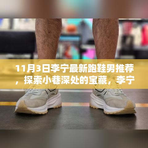 李宁最新跑鞋男款推荐，探索时尚宝藏，领略隐藏店铺风采！