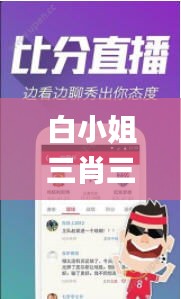 白小姐三肖三期必出一期开奖,案例解答解释落实_封测版84.246