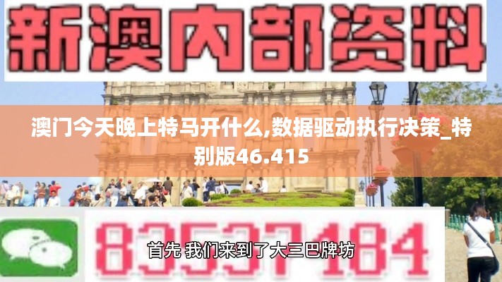 澳门今天晚上特马开什么,数据驱动执行决策_特别版46.415