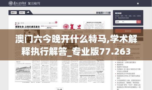 澳门六今晚开什么特马,学术解释执行解答_专业版77.263