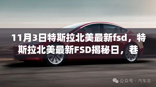 特斯拉北美最新FSD揭秘日，探索未来驾驶技术与巷弄美食天堂