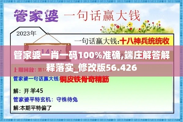 管家婆一肖一码100%准确,端庄解答解释落实_修改版56.426