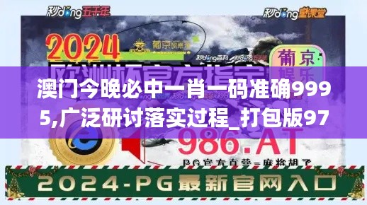 澳门今晚必中一肖一码准确9995,广泛研讨落实过程_打包版97.509