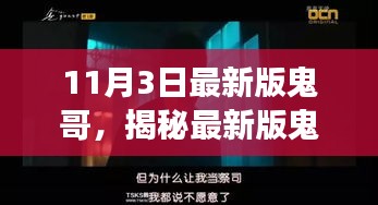 揭秘最新版鬼哥，三大要点深度解读与解析