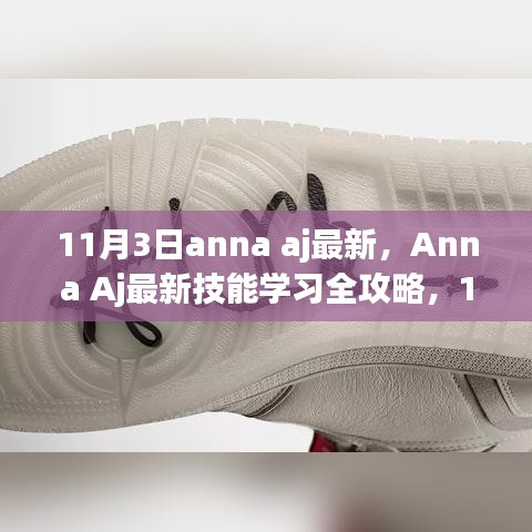 Anna Aj 11月3日最新技能学习全攻略更新版