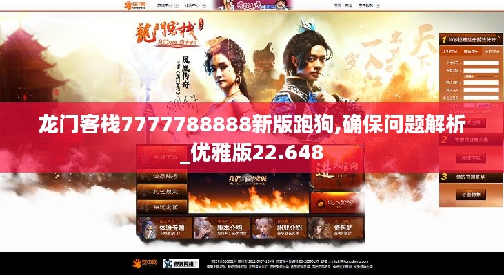 龙门客栈7777788888新版跑狗,确保问题解析_优雅版22.648