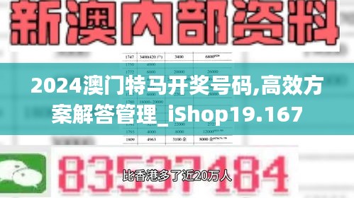 2024澳门特马开奖号码,高效方案解答管理_iShop19.167