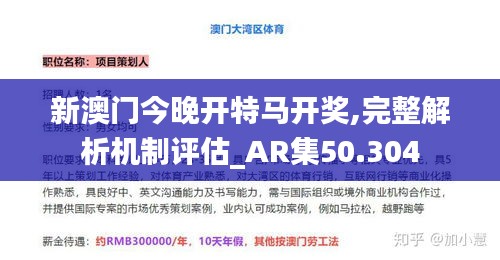 新澳门今晚开特马开奖,完整解析机制评估_AR集50.304