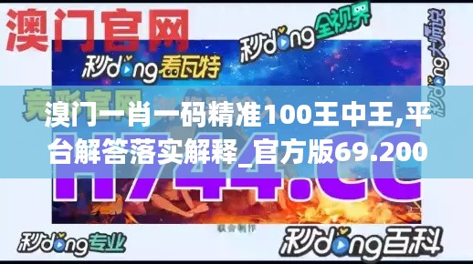 溴门一肖一码精准100王中王,平台解答落实解释_官方版69.200