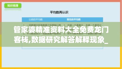 管家婆精准资料大全免费龙门客栈,数据研究解答解释现象_练习集50.893