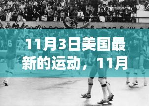 美国运动日，舞动友情的故事在11月3日绽放