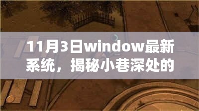 揭秘小巷深处的隐藏宝藏，Windows最新系统与特色小店的奇妙相遇