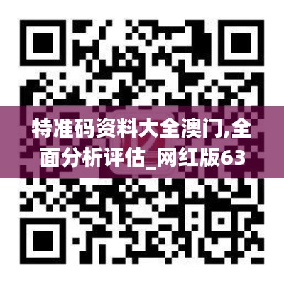 特准码资料大全澳门,全面分析评估_网红版63.411