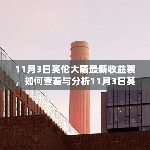 英伦大厦最新收益表详解，查看与分析步骤指南