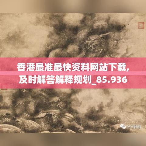 香港最准最快资料网站下载,及时解答解释规划_85.936