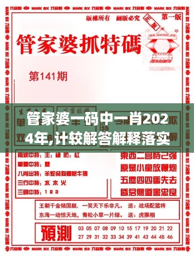 管家婆一码中一肖2024年,计较解答解释落实_娱乐制98.224