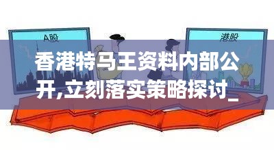 香港特马王资料内部公开,立刻落实策略探讨_兼容集78.830