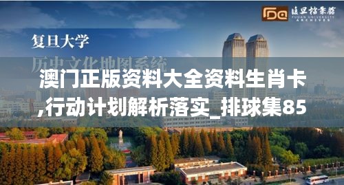 澳门正版资料大全资料生肖卡,行动计划解析落实_排球集85.093