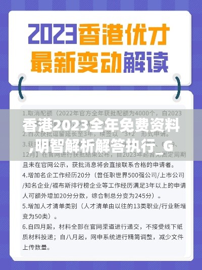 香港2023全年免费资料,明智解析解答执行_GW80.448