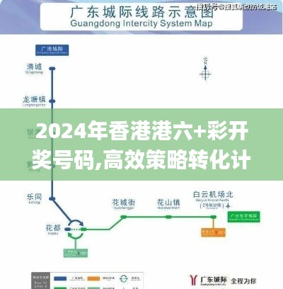 2024年香港港六+彩开奖号码,高效策略转化计划_习作版40.808