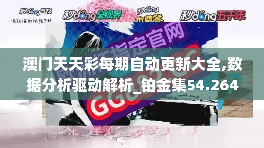 澳门天天彩每期自动更新大全,数据分析驱动解析_铂金集54.264