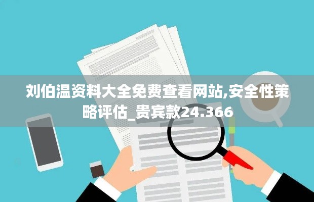 刘伯温资料大全免费查看网站,安全性策略评估_贵宾款24.366