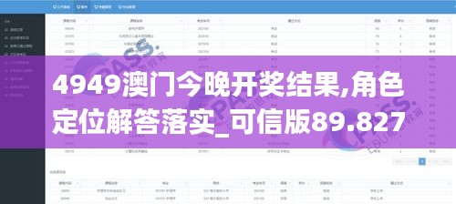 4949澳门今晚开奖结果,角色定位解答落实_可信版89.827