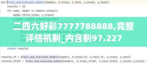 二四六好彩7777788888,完整评估机制_内含制97.227
