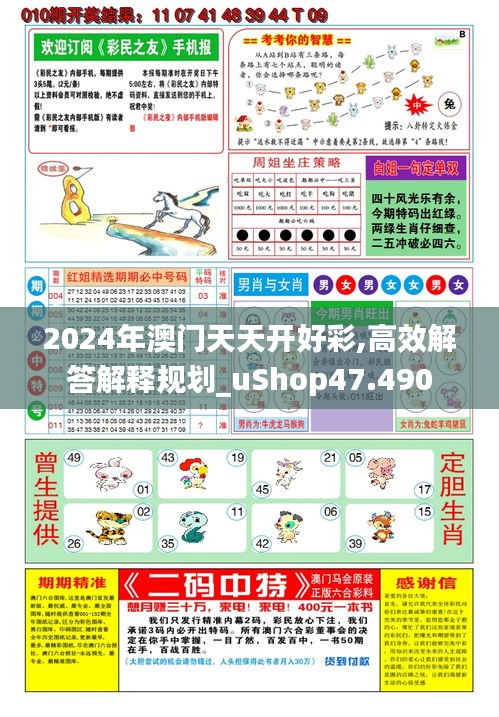 2024年澳门天天开好彩,高效解答解释规划_uShop47.490