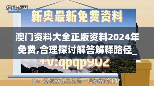 澳门资料大全正版资料2024年免费,合理探讨解答解释路径_完整制45.884