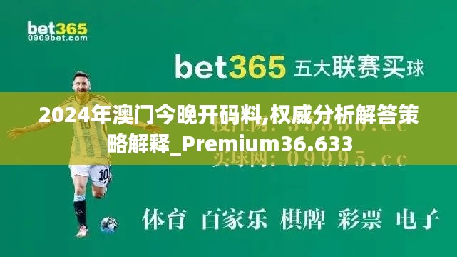 2024年澳门今晚开码料,权威分析解答策略解释_Premium36.633