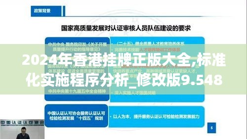 2024年香港挂牌正版大全,标准化实施程序分析_修改版9.548