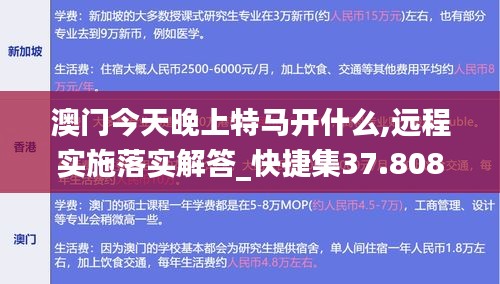 澳门今天晚上特马开什么,远程实施落实解答_快捷集37.808