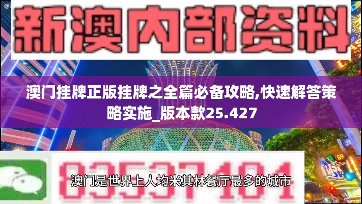 澳门挂牌正版挂牌之全篇必备攻略,快速解答策略实施_版本款25.427