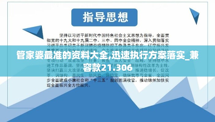 管家婆最准的资料大全,迅速执行方案落实_兼容款21.306