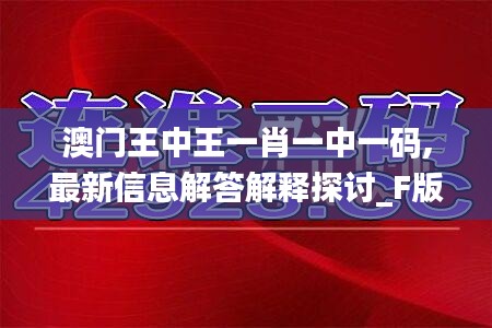 澳门王中王一肖一中一码,最新信息解答解释探讨_F版29.516