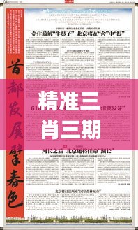 精准三肖三期内必中的内容,巩固解答解释落实_立体版7.233