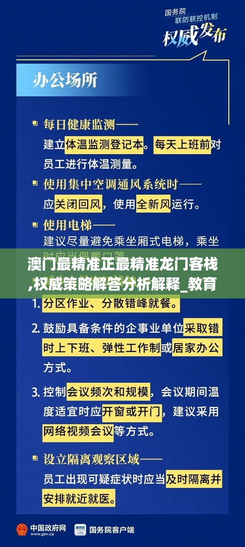 澳门最精准正最精准龙门客栈,权威策略解答分析解释_教育版24.663