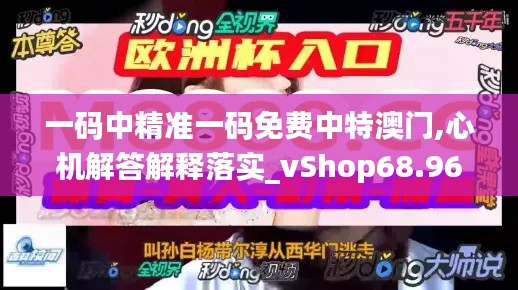 一码中精准一码免费中特澳门,心机解答解释落实_vShop68.961