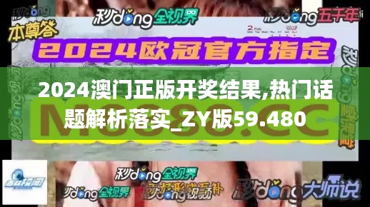 2024澳门正版开奖结果,热门话题解析落实_ZY版59.480