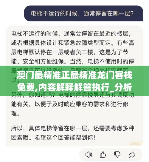 澳门最精准正最精准龙门客栈免费,内容解释解答执行_分析版40.556