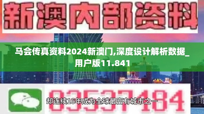 马会传真资料2024新澳门,深度设计解析数据_用户版11.841