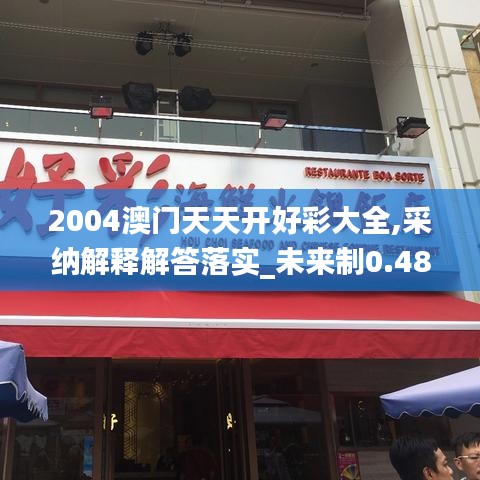 2004澳门天天开好彩大全,采纳解释解答落实_未来制0.483