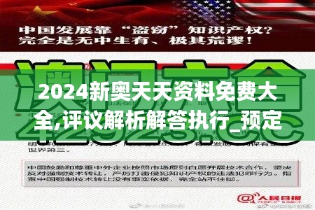 2024新奥天天资料免费大全,评议解析解答执行_预定版19.939