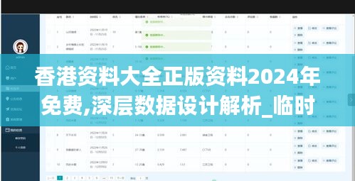 香港资料大全正版资料2024年免费,深层数据设计解析_临时版7.620