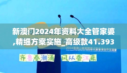 新澳门2024年资料大全管家婆,精细方案实施_高级款41.393