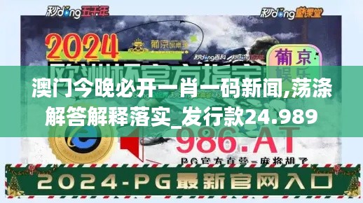 澳门今晚必开一肖一码新闻,荡涤解答解释落实_发行款24.989