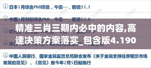 精准三肖三期内必中的内容,高速决策方案落实_包含版4.190